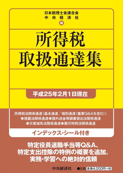 所得税取扱通達集 平成25年2月1日現在