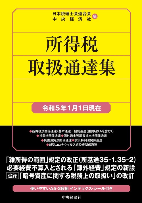所得税取扱通達集〈令和５年１月１日現在〉