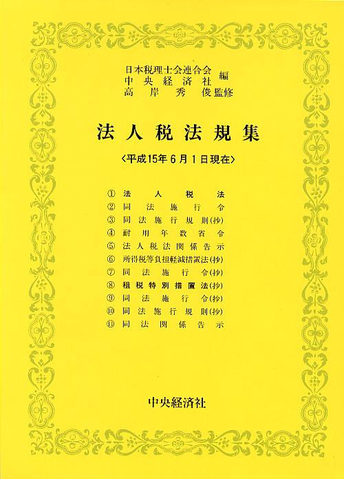 法人税法規集