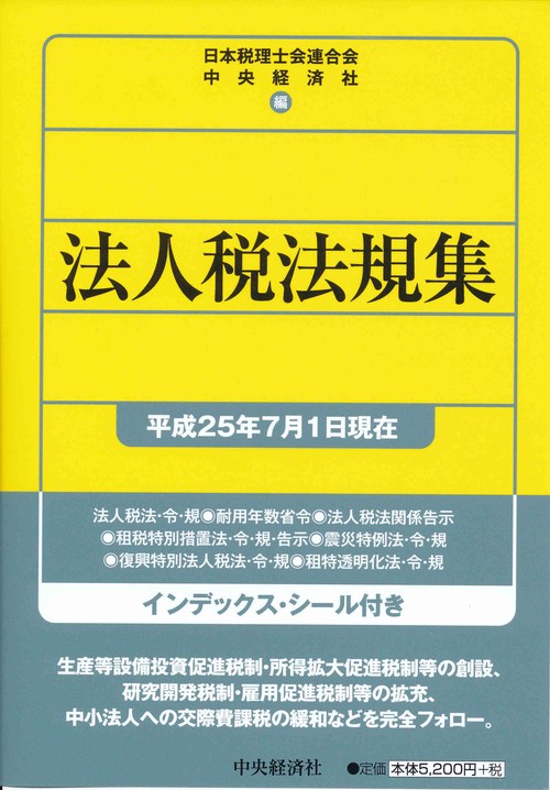法人税法規集 平成25年7月1日現在