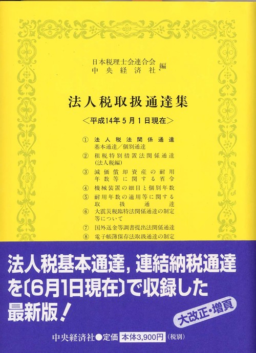 法人税取扱通逹集