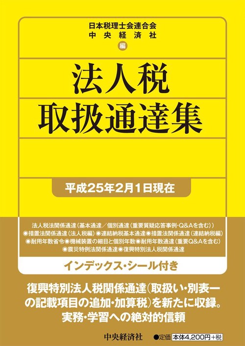 法人税取扱通達集 平成25年2月1日現在