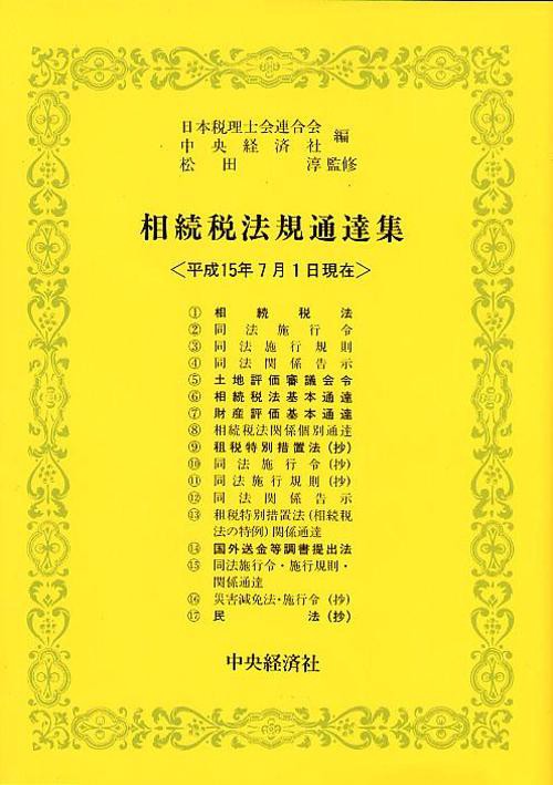 相続税法規通達集