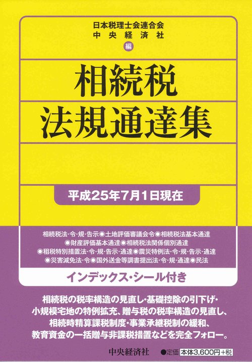 相続税法規通達集 平成25年7月1日現在