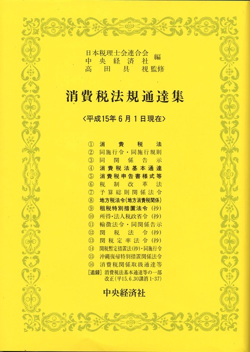消費税法規通達集