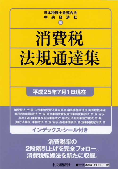消費税法規通達集 平成25年7月1日現在