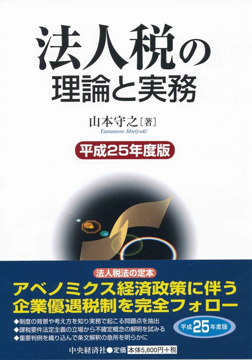 法人税の理論と実務 平成25年度版