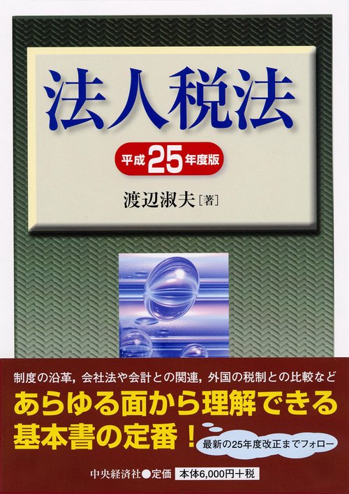 法人税法 平成25年度版