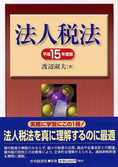法人税法 平成15年度版