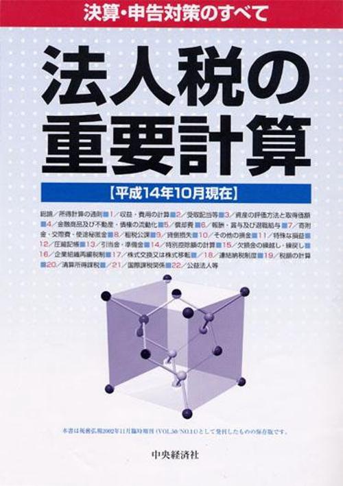 法人税の重要計算