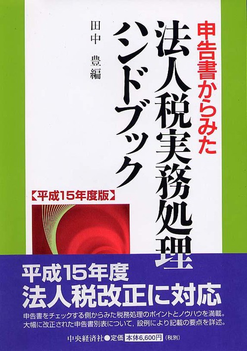 申告書からみた法人税実務処理ハンドブック 平成15年度版