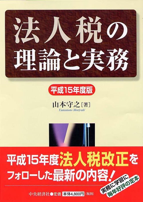 法人税の理論と実務 平成15年度版