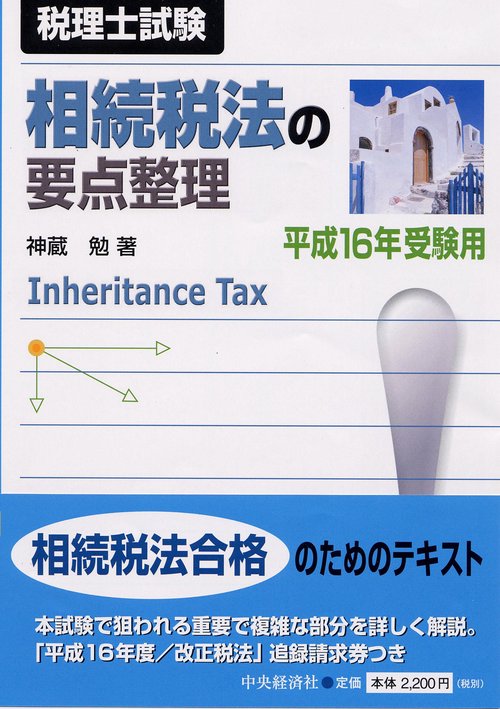 税理士試験相続税法の要点整理 平成16年受験用