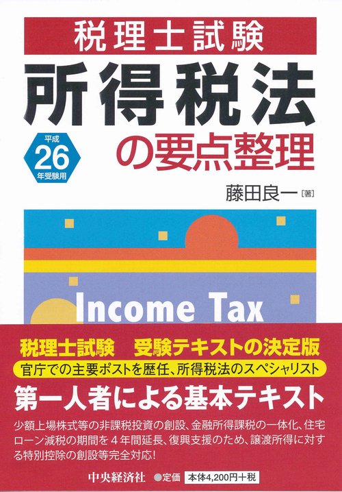 所得税法の要点整理 税理士試験 平成26年受験用