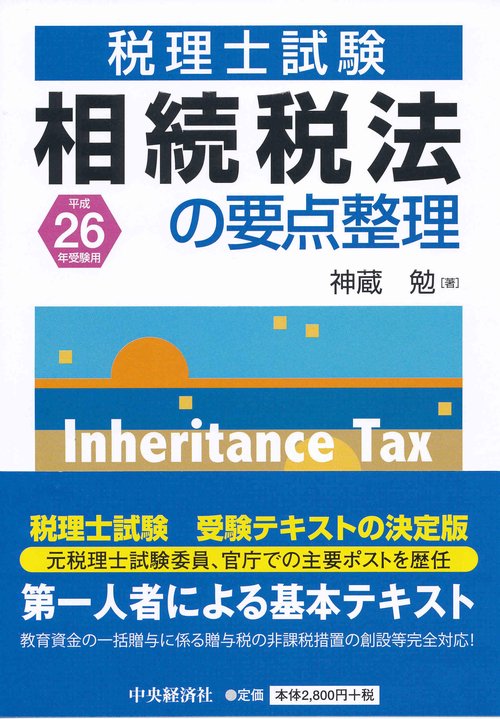 相続税法の要点整理 税理士試験 平成26年受験用
