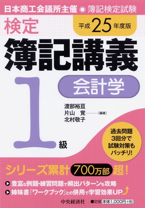 検定簿記講義1級会計学 日本商工会議所主催・簿記検定試験 平成25年度版