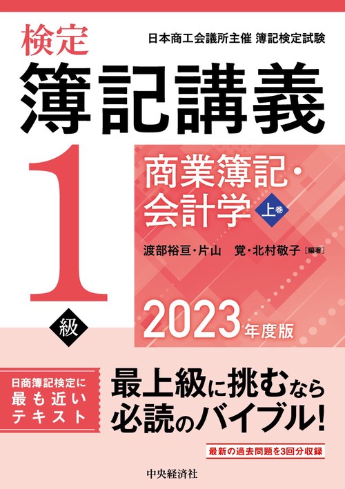 検定簿記講義／１級商業簿記・会計学　上巻〈2023年度版〉