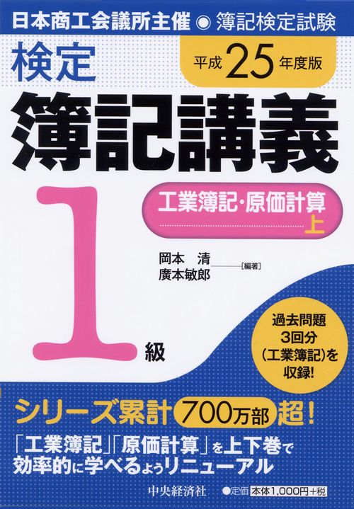 検定簿記講義1級工業簿記・原価計算 日本商工会議所主催・簿記検定試験 平成25年度版上