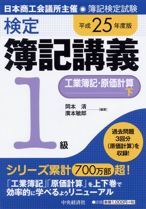 検定簿記講義1級工業簿記・原価計算 日本商工会議所主催・簿記検定試験 平成25年度版下