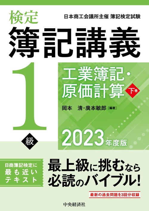 検定簿記講義／１級工業簿記・原価計算　下巻〈2023年度版〉