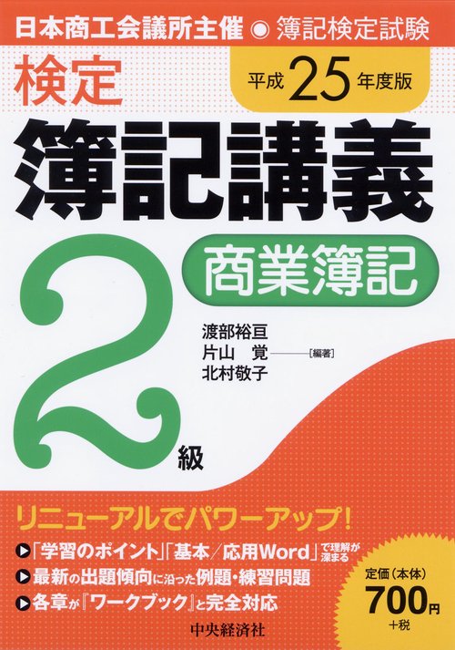 検定簿記講義2級商業簿記 日本商工会議所主催・簿記検定試験 平成25年度版