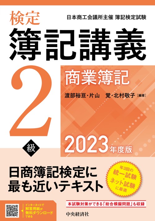 検定簿記講義／２級商業簿記〈2023年度版〉