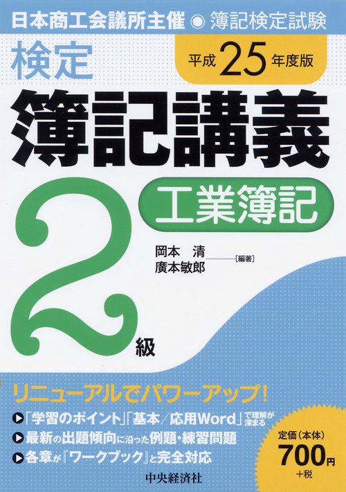 検定簿記講義2級工業簿記 日本商工会議所主催・簿記検定試験 平成25年度版