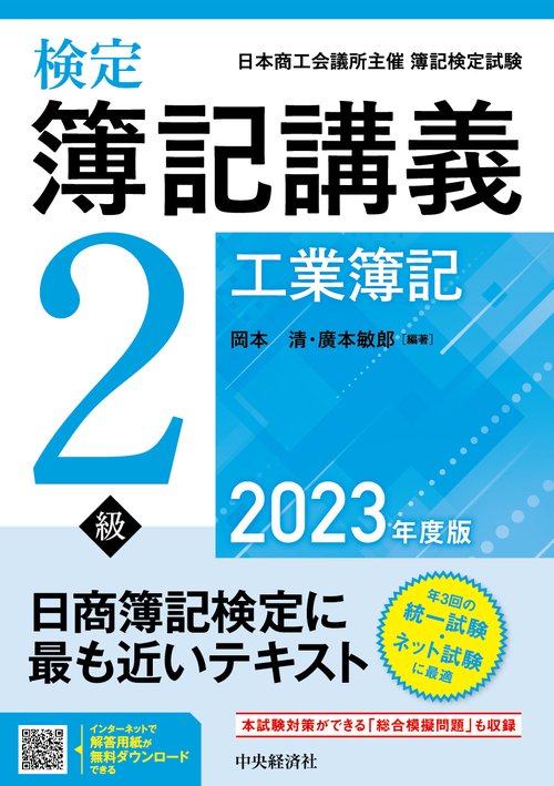 検定簿記講義／２級工業簿記〈2023年度版〉