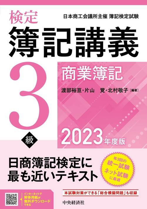 検定簿記講義／３級商業簿記〈2023年度版〉