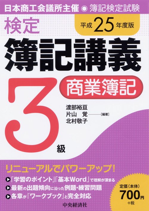 検定簿記講義3級商業簿記 日本商工会議所主催・簿記検定試験 平成25年度版〔2〕