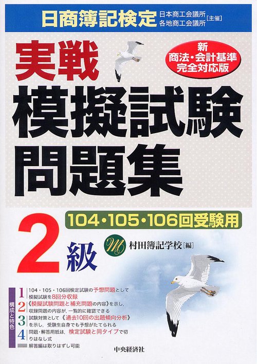 日商簿記検定実戦模擬試験問題集2級 新商法・会計基準完全対応版