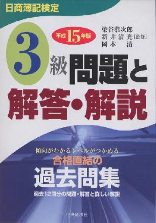 日商簿記検定3級問題と解答・解説 平成15年版