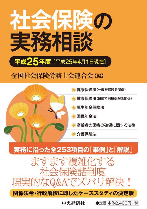 社会保険の実務相談 平成25年度