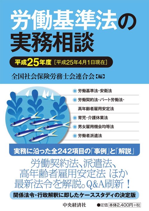 労働基準法の実務相談 平成25年度