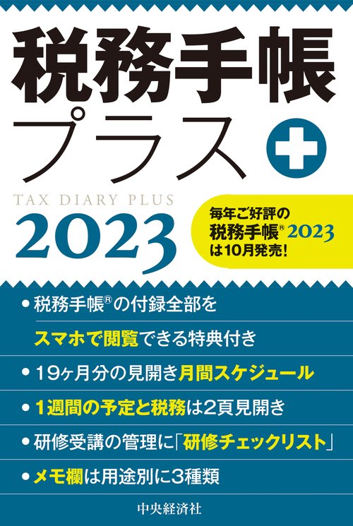 税務手帳プラス〈2023年版〉