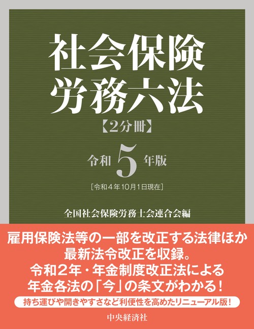 社会保険労務六法〈令和５年版〉