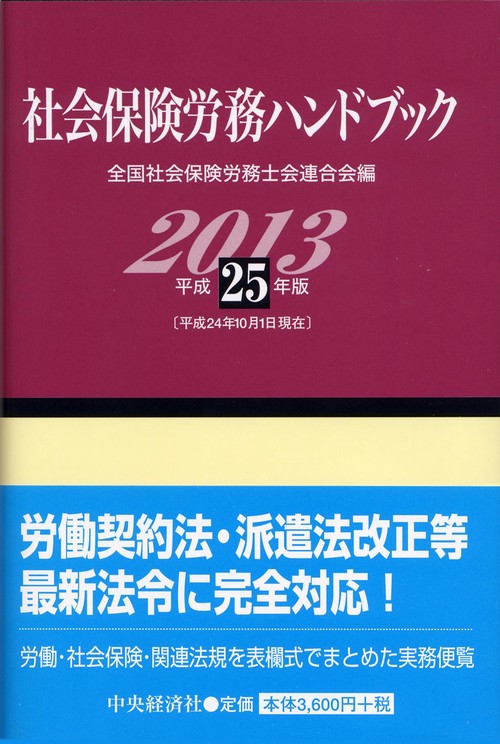 社会保険労務ハンドブック 平成25年版