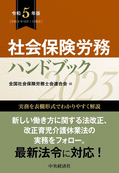 社会保険労務ハンドブック〈令和５年版〉
