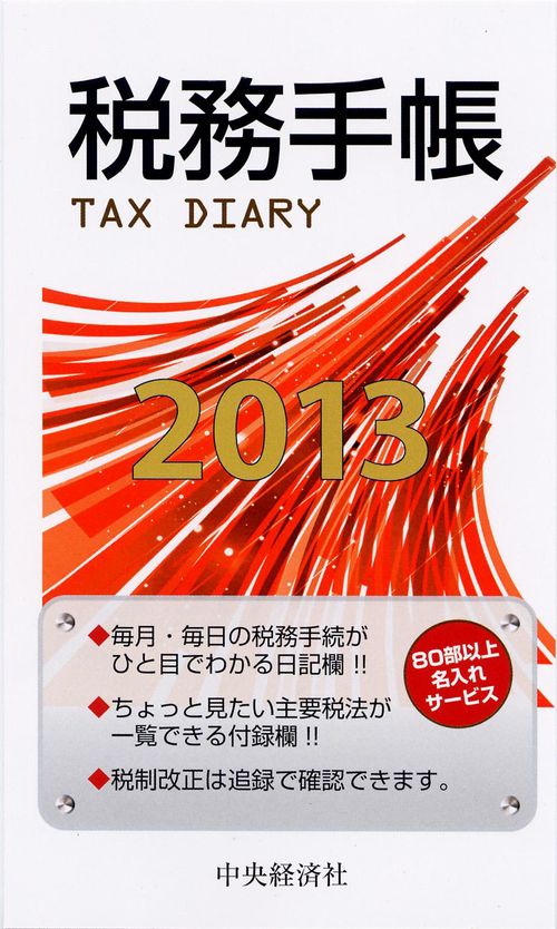 税務手帳