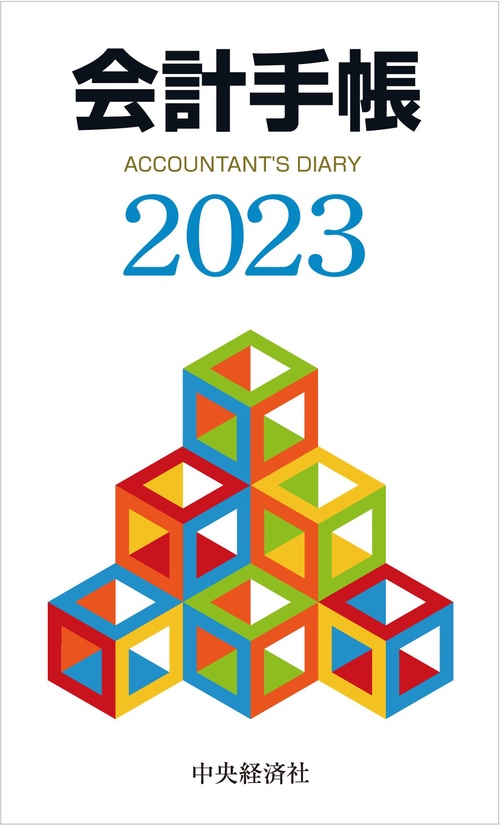 会計手帳〈2023年版〉