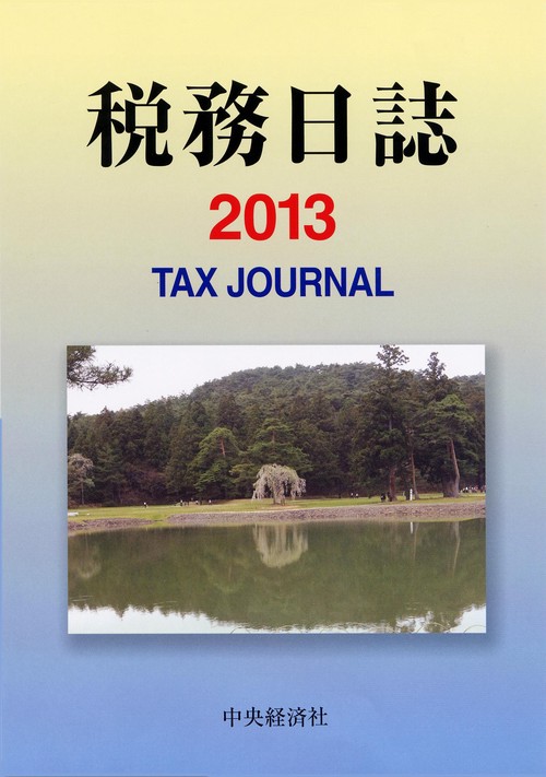 '13 税務日誌