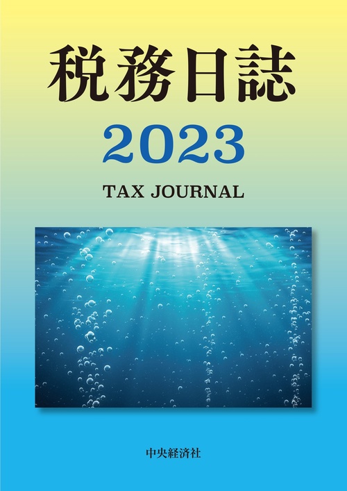 税務日誌〈2023年版〉