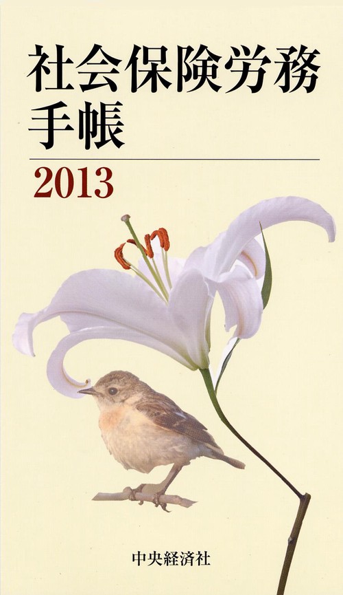 社会保険労務手帳 2013