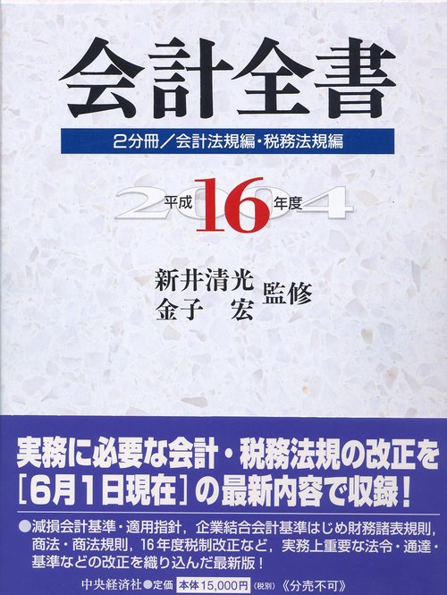 平16 会計全書 2分冊/会計法規編・税
