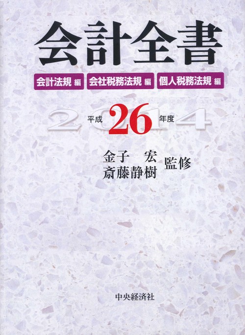 会計全書 平成26年度 会計法規編 会社税務法規編 個人税務法規編 3巻セット