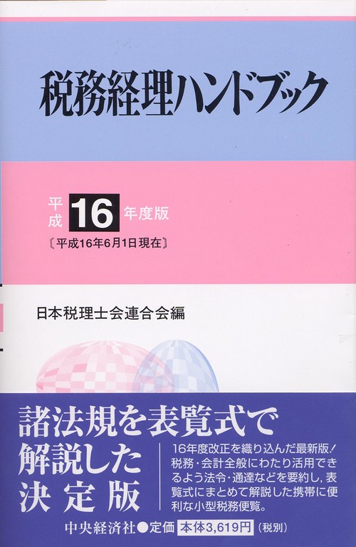 税務経理ハンドブック 平成16年度版