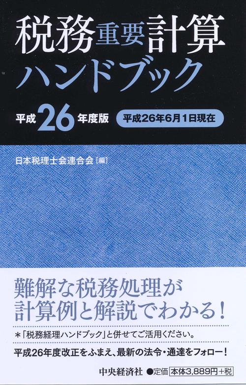 税務重要計算ハンドブック 平成26年度版