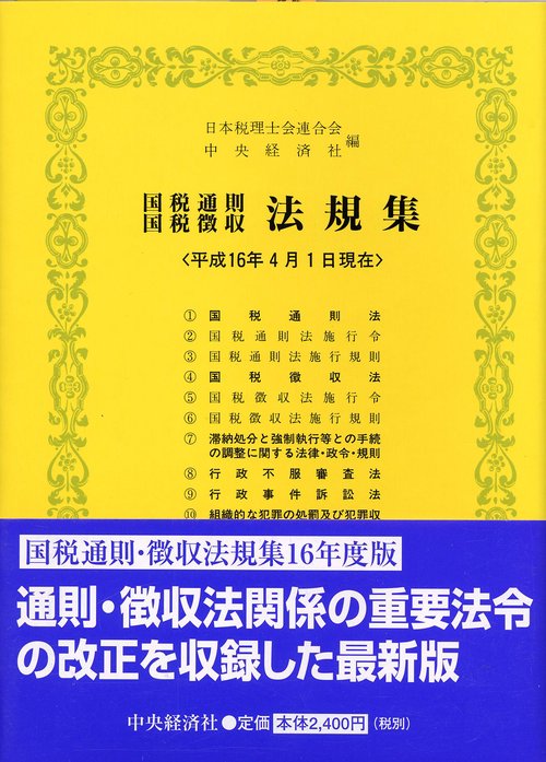 国税通則国税徴収法規集