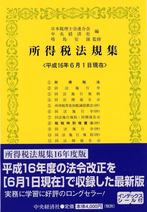 所得税法規集