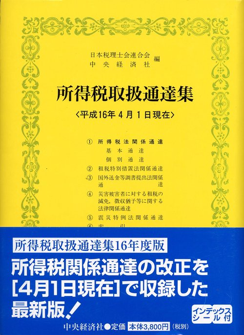 所得税取扱通達集